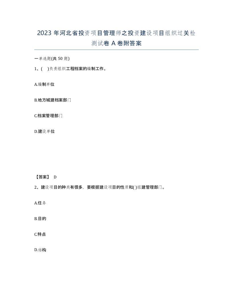 2023年河北省投资项目管理师之投资建设项目组织过关检测试卷A卷附答案