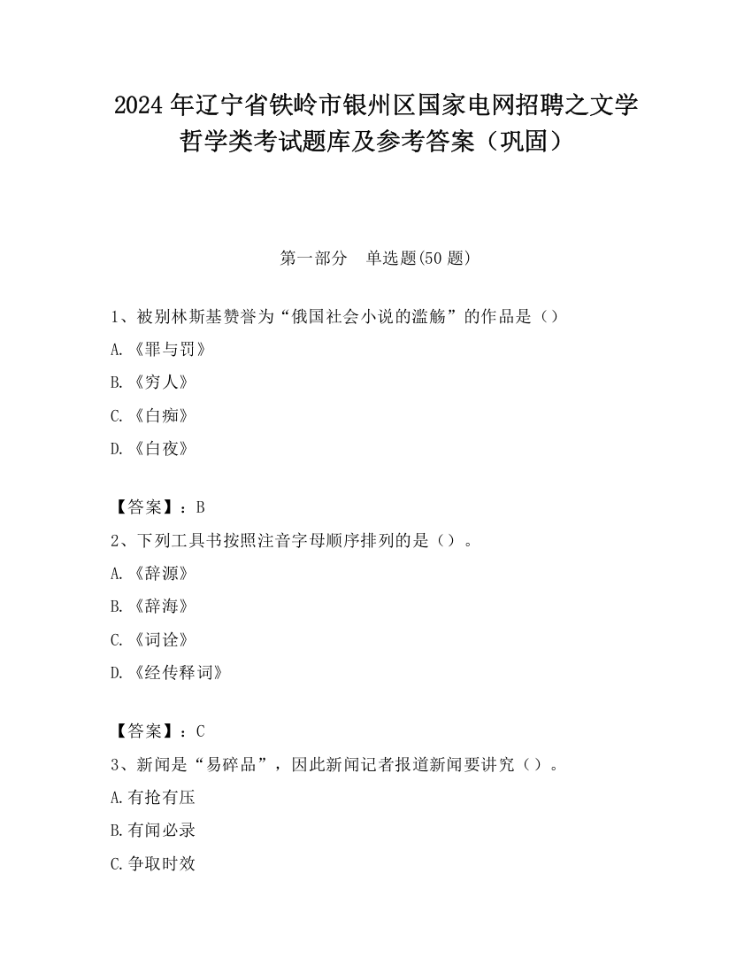 2024年辽宁省铁岭市银州区国家电网招聘之文学哲学类考试题库及参考答案（巩固）