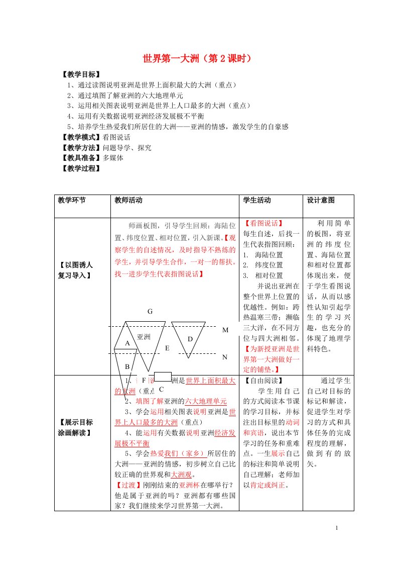 七年级地理下册6.1世界第一大洲第2课时教学案2无答案新版商务星球版