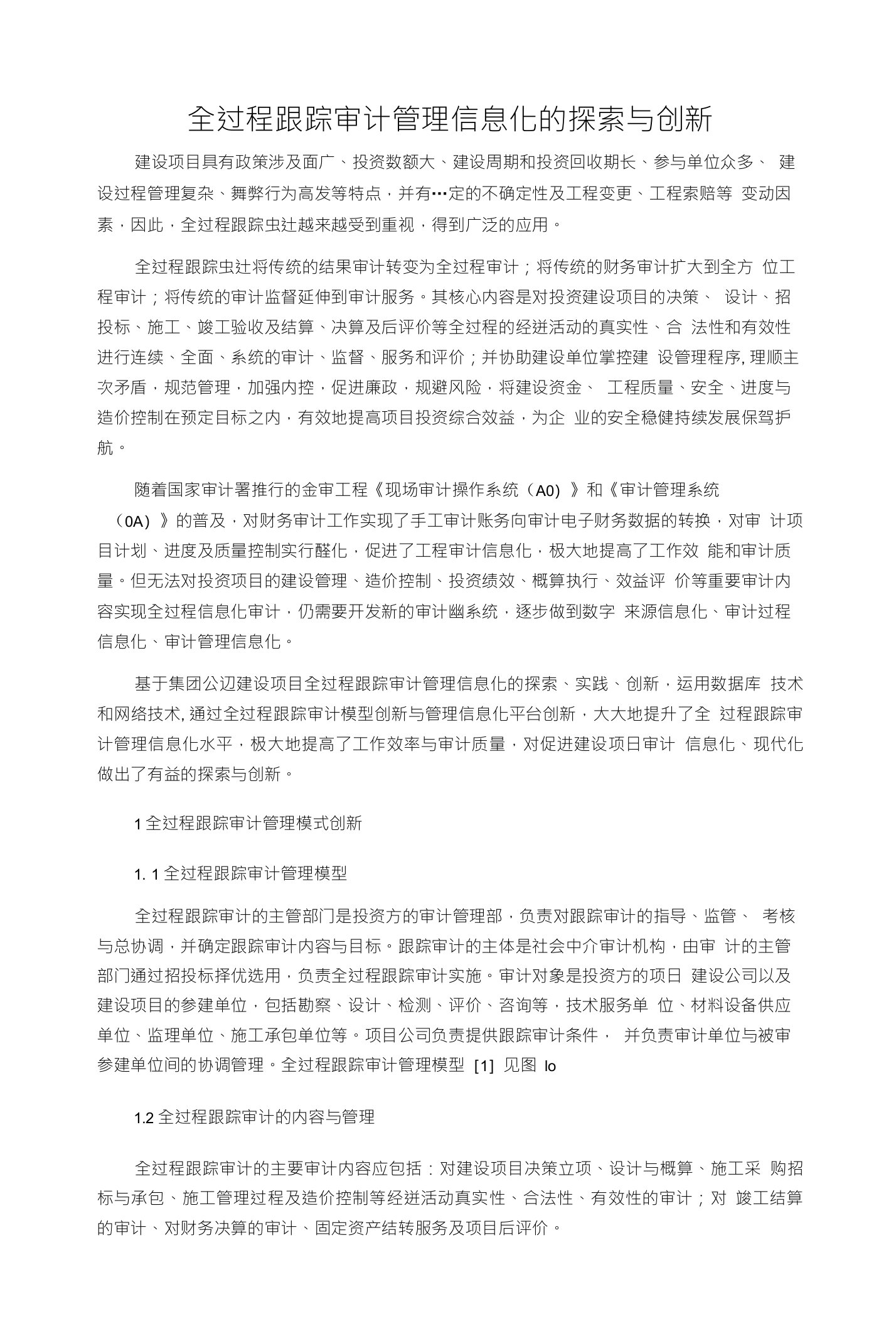 全过程跟踪审计管理信息化的探索与创新