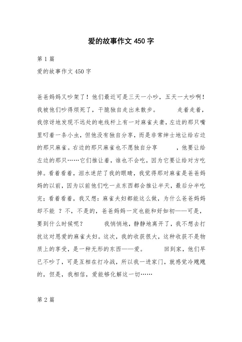 爱的故事作文450字