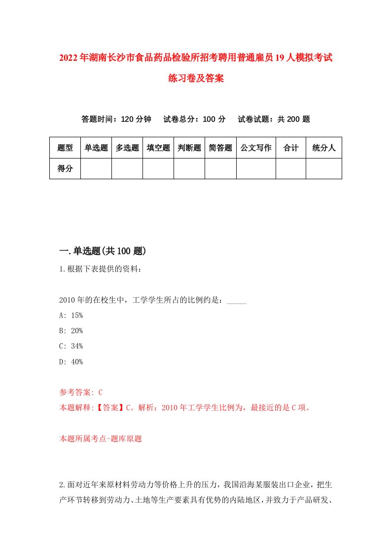 2022年湖南长沙市食品药品检验所招考聘用普通雇员19人模拟考试练习卷及答案第1版