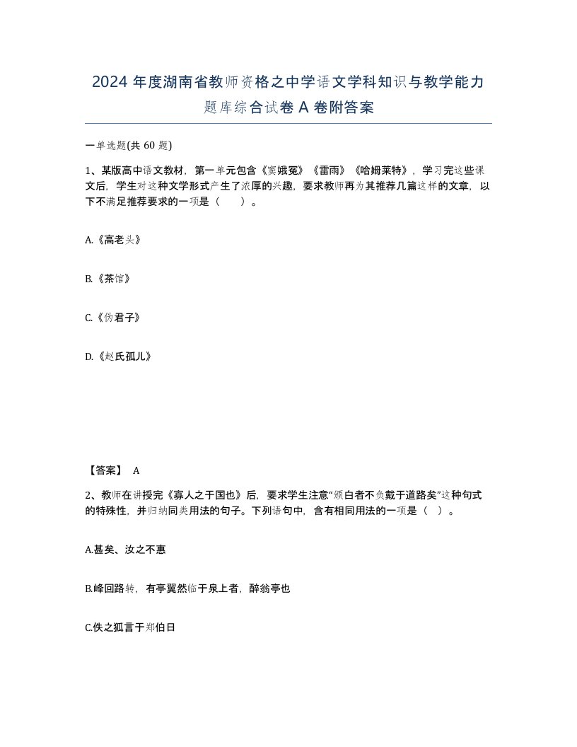 2024年度湖南省教师资格之中学语文学科知识与教学能力题库综合试卷A卷附答案