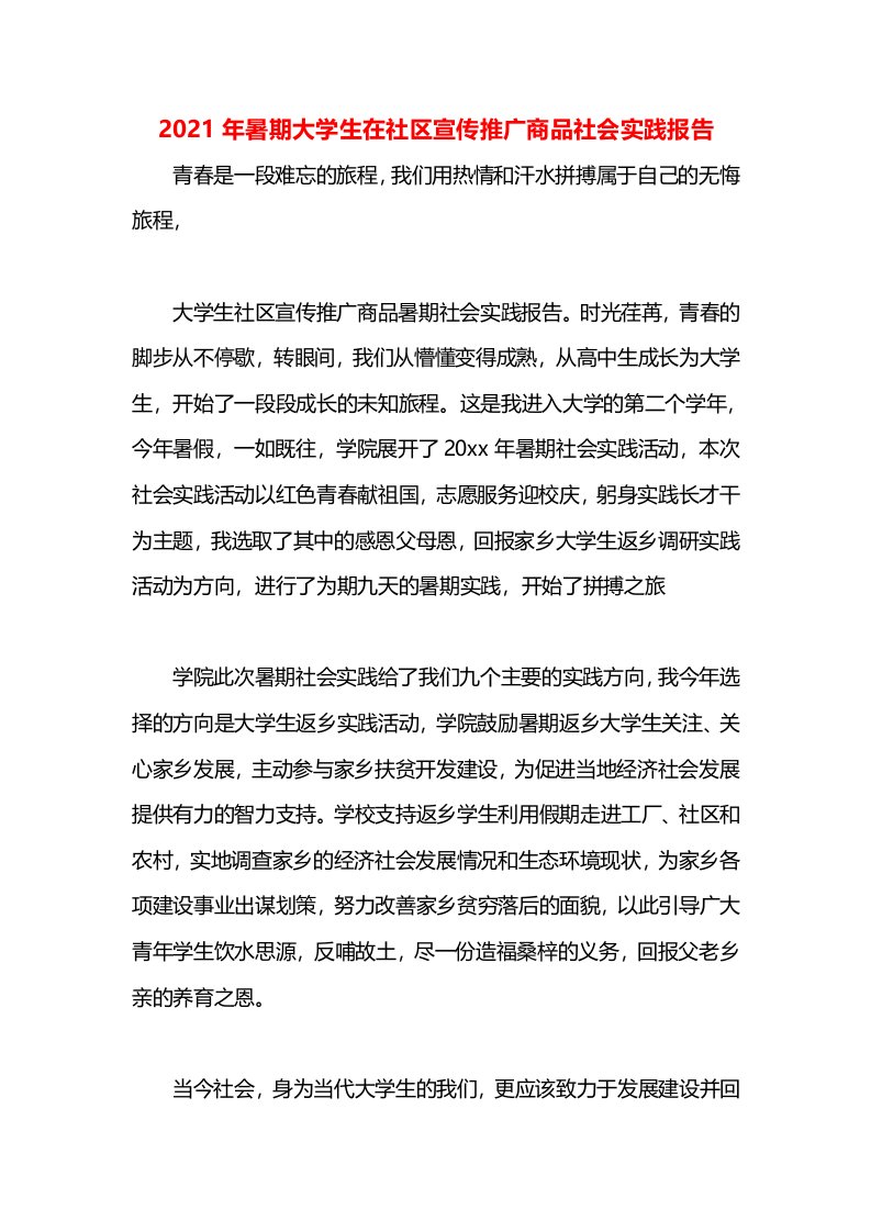 2021年暑期大学生在社区宣传推广商品社会实践报告