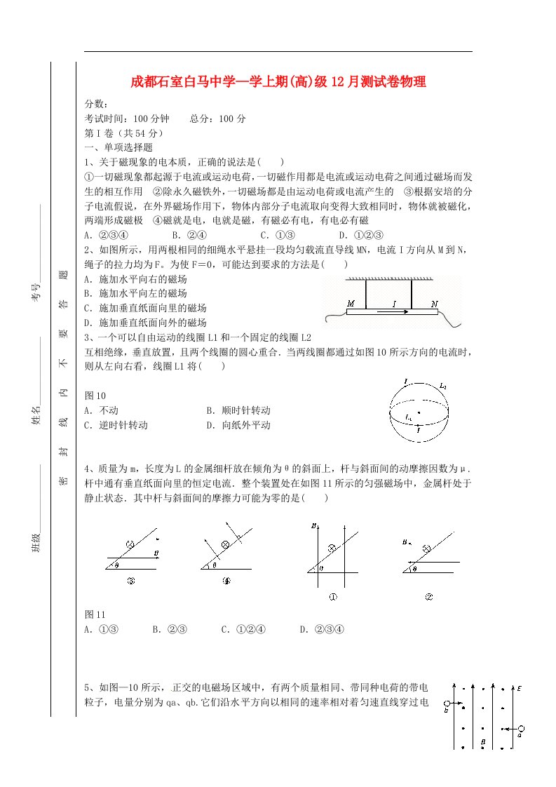 四川省成都石室白马中学高二物理12月月考试题（无答案）新人教版