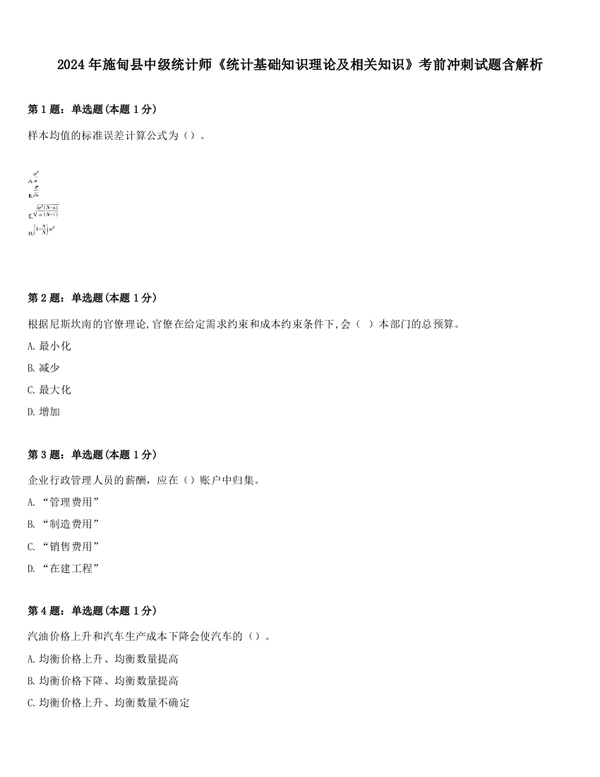 2024年施甸县中级统计师《统计基础知识理论及相关知识》考前冲刺试题含解析