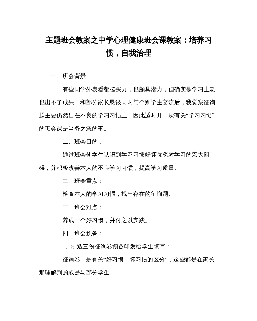 2022主题班会教案中学心理健康班会课教案培养习惯，自我管理