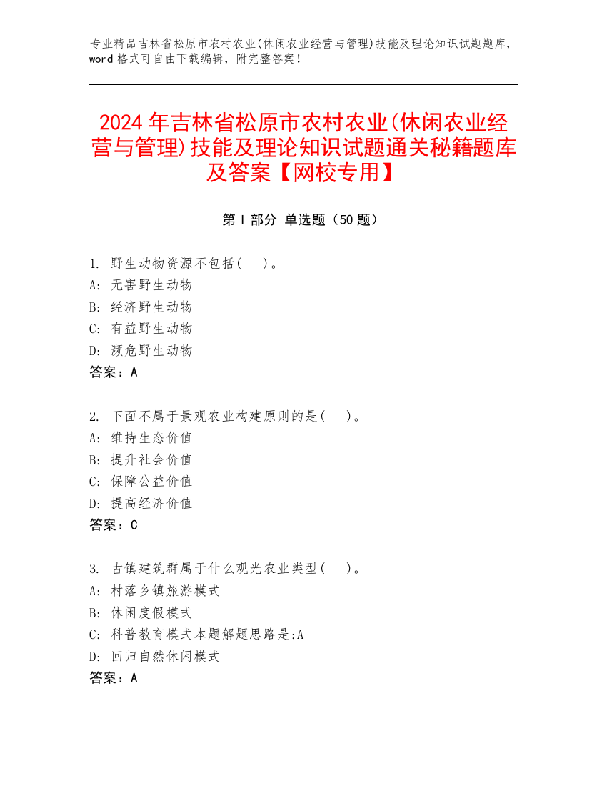 2024年吉林省松原市农村农业(休闲农业经营与管理)技能及理论知识试题通关秘籍题库及答案【网校专用】