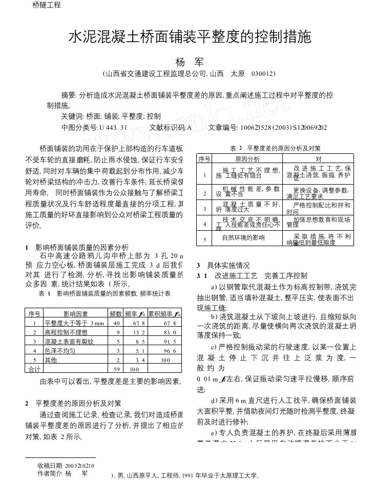 水泥混凝土桥面铺装平整度的控制措施