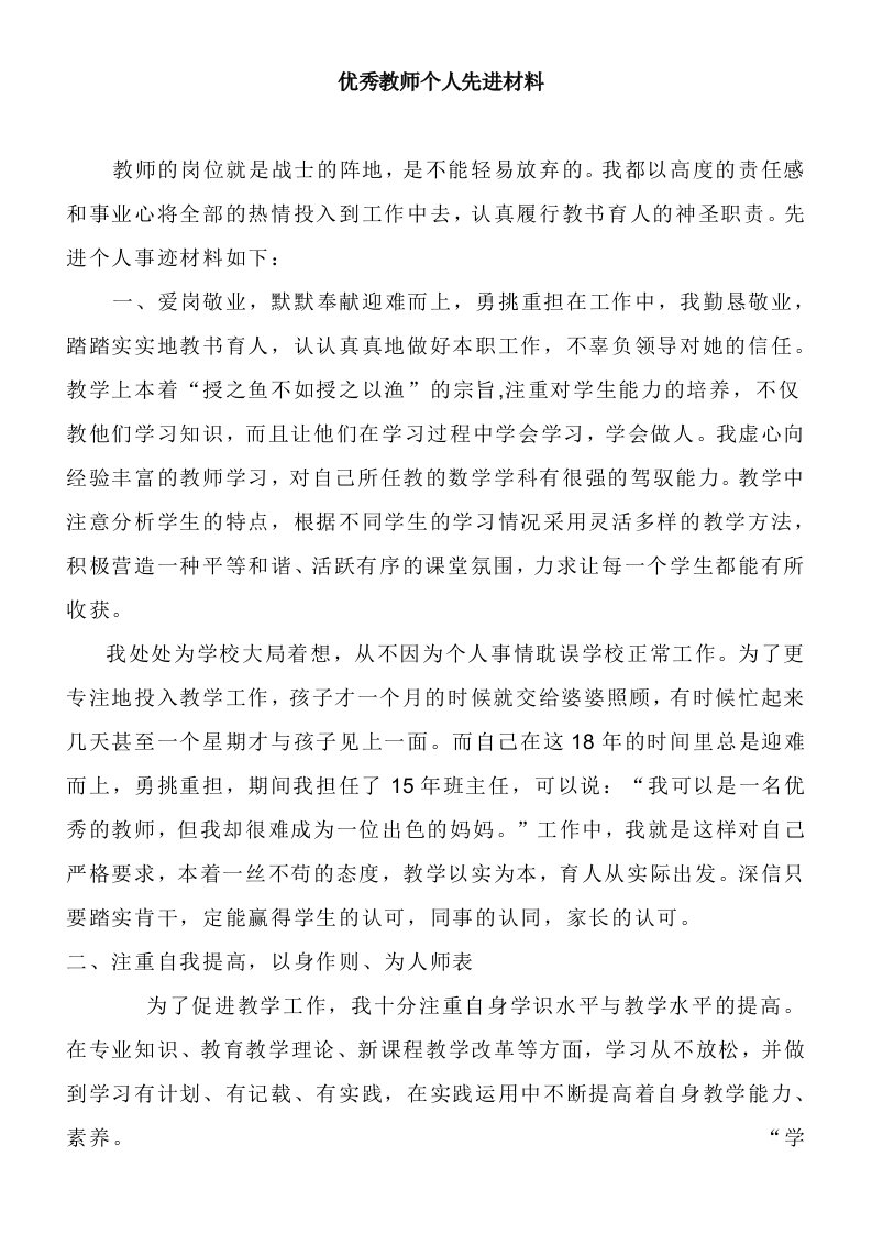 优秀教师个人先进事迹材料1