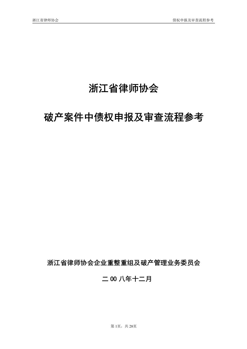 《破产案件中债权申报及审查流程参考(草案)》