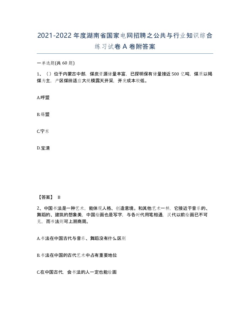 2021-2022年度湖南省国家电网招聘之公共与行业知识综合练习试卷A卷附答案