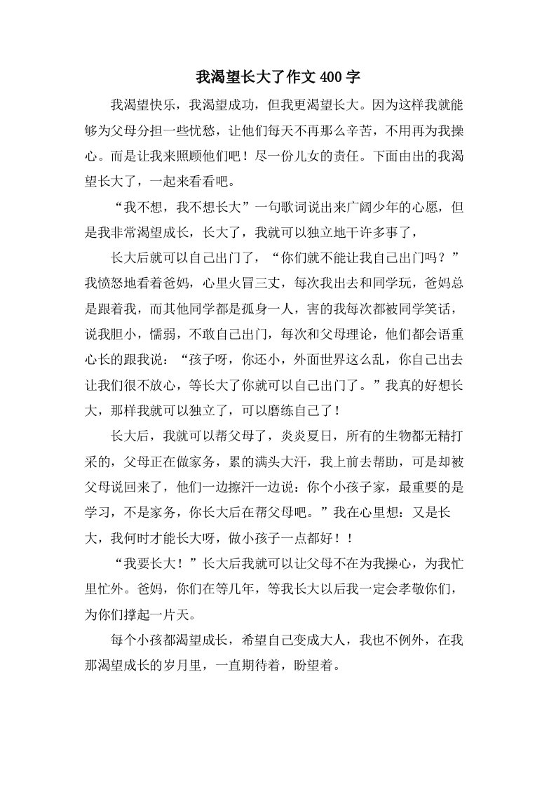 我渴望长大了作文400字