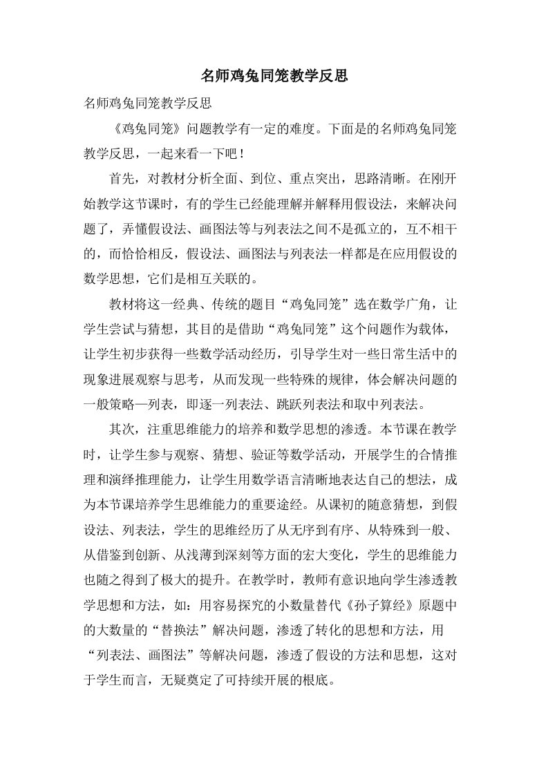 名师鸡兔同笼教学反思