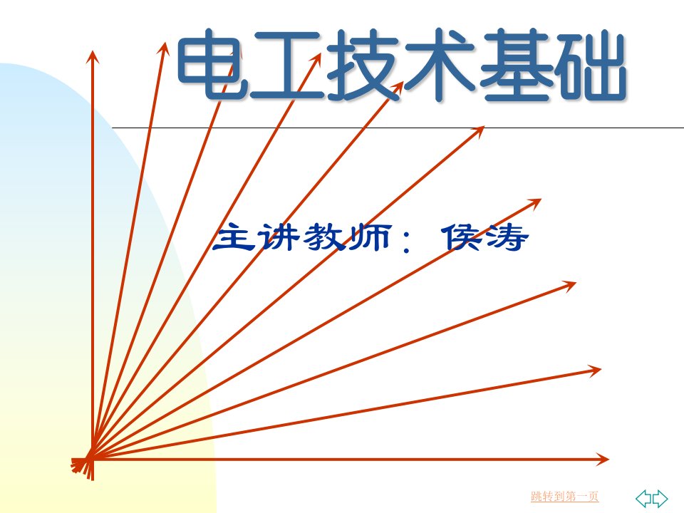 电工技术基础-电动机