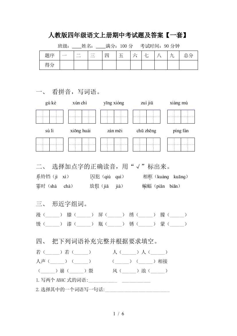 人教版四年级语文上册期中考试题及答案【一套】