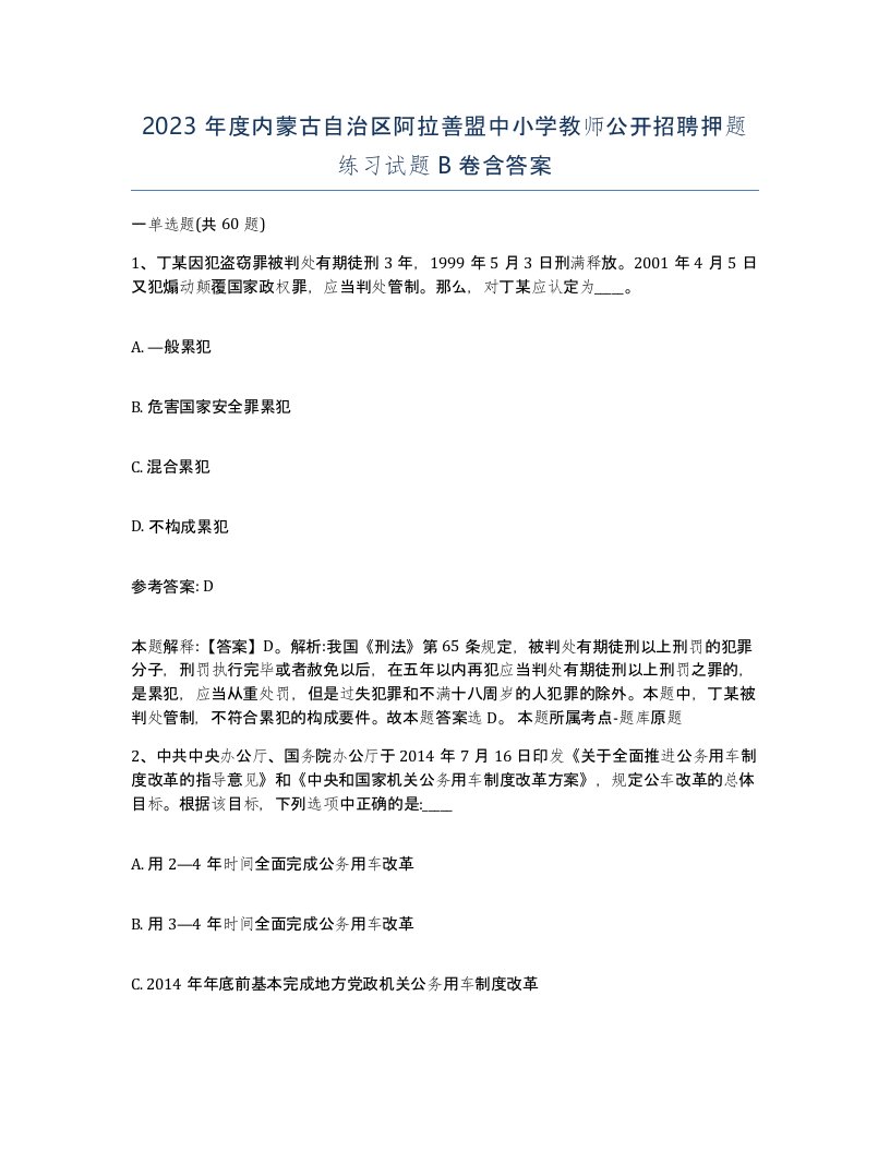 2023年度内蒙古自治区阿拉善盟中小学教师公开招聘押题练习试题B卷含答案