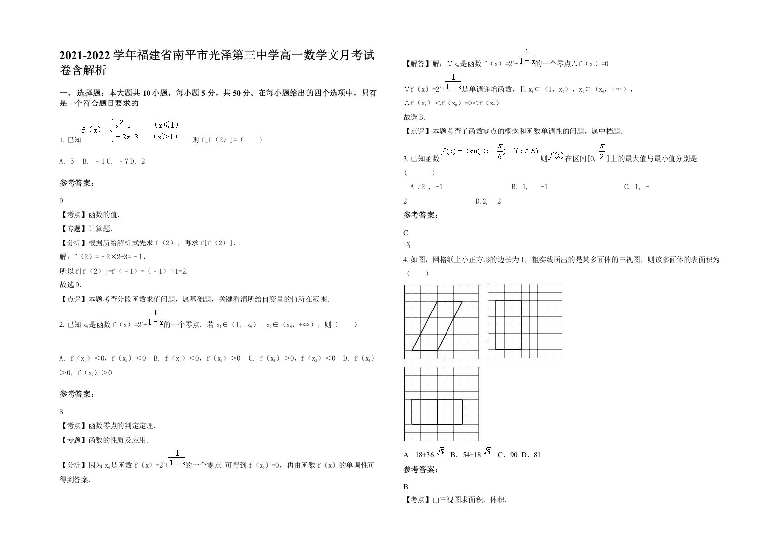 2021-2022学年福建省南平市光泽第三中学高一数学文月考试卷含解析