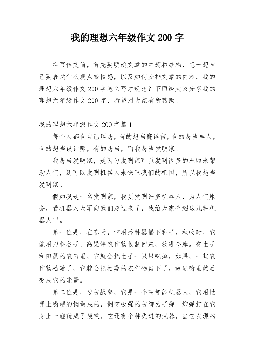 我的理想六年级作文200字