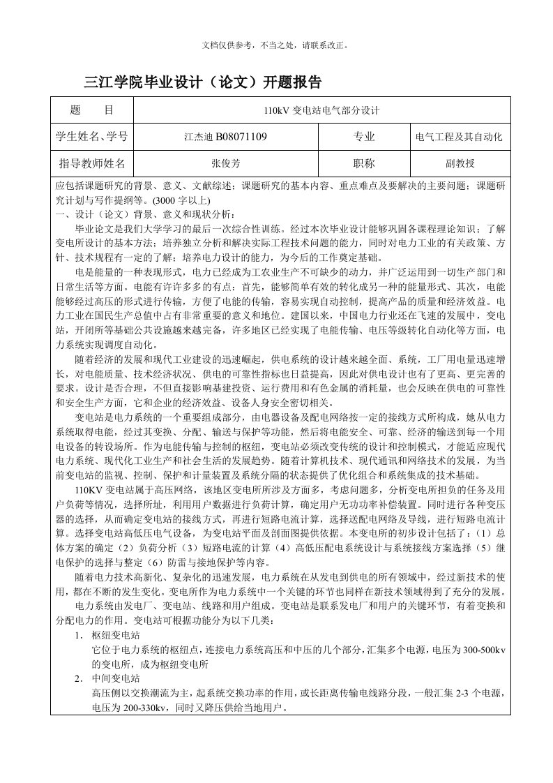 10kV变电站电气部分设计开题报告与外文翻译