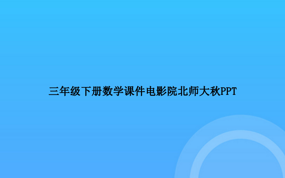 【实用资料】三年级下册数学电影院北师大秋PPT