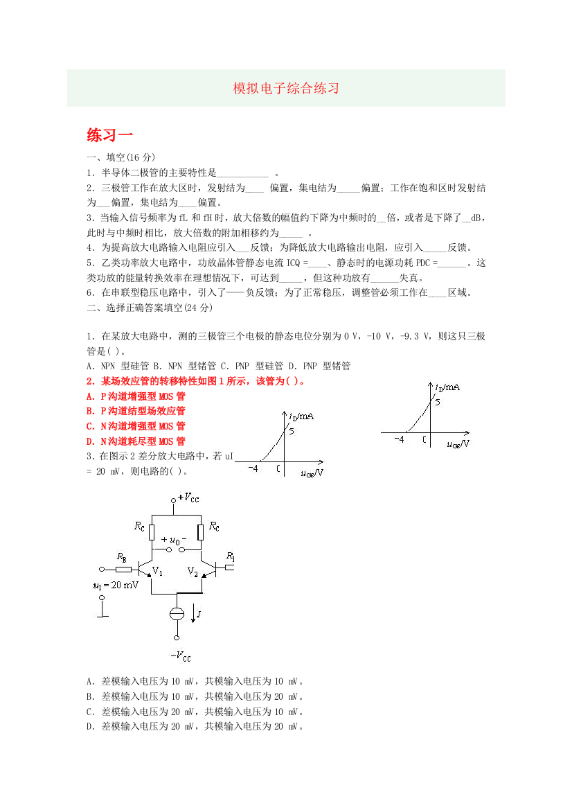 模拟电子综合练习及答案