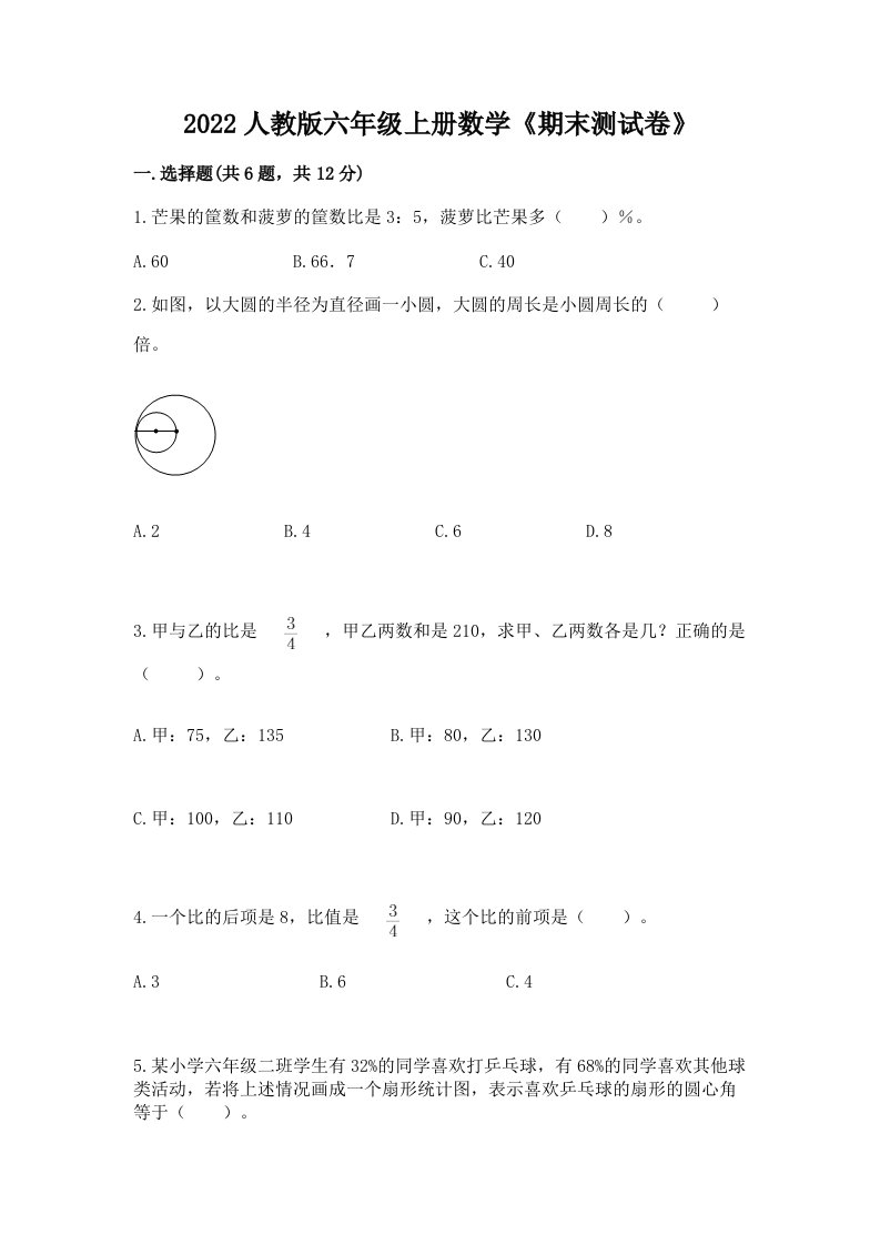 2022人教版六年级上册数学《期末测试卷》（真题汇编）