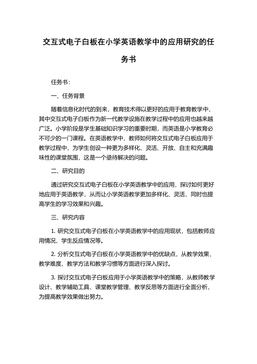 交互式电子白板在小学英语教学中的应用研究的任务书