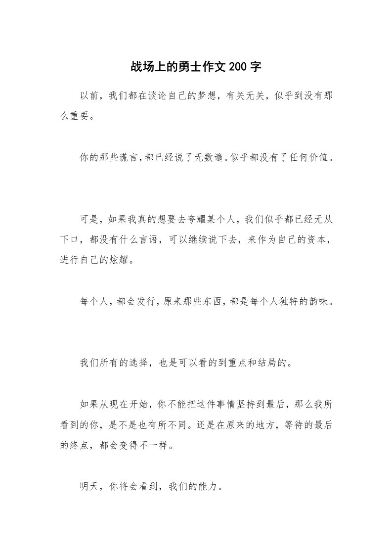 战场上的勇士作文200字