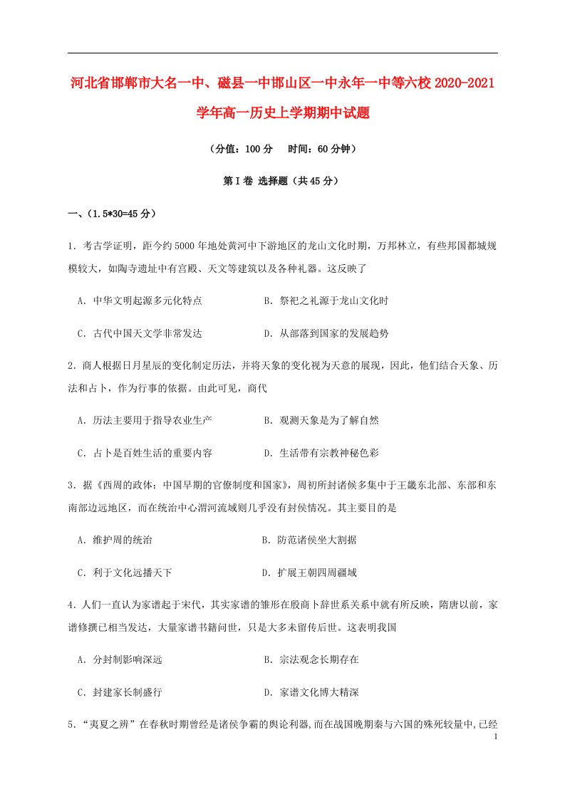 河北省邯郸市大名一中磁县一中邯山区一中永年一中等六校2020_2021学年高一历史上学期期中试题