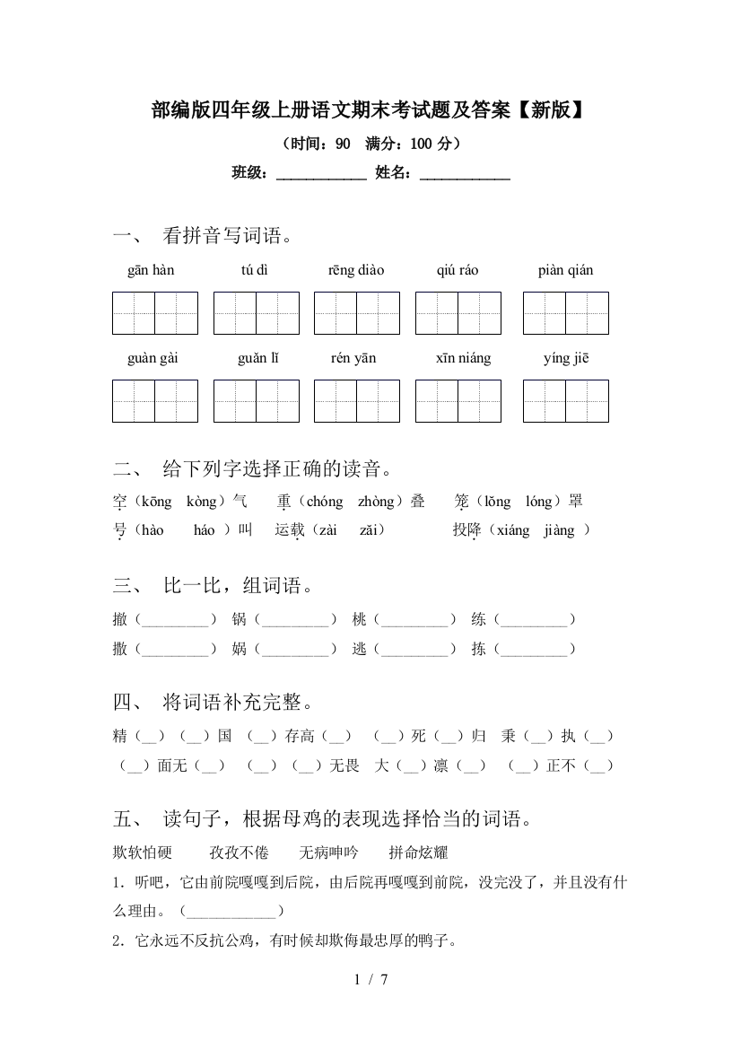 部编版四年级上册语文期末考试题及答案【新版】