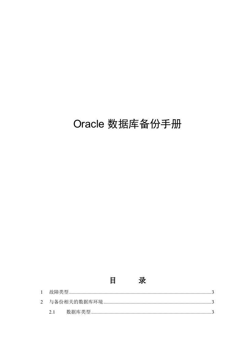 Oracle经典数据库备份手册