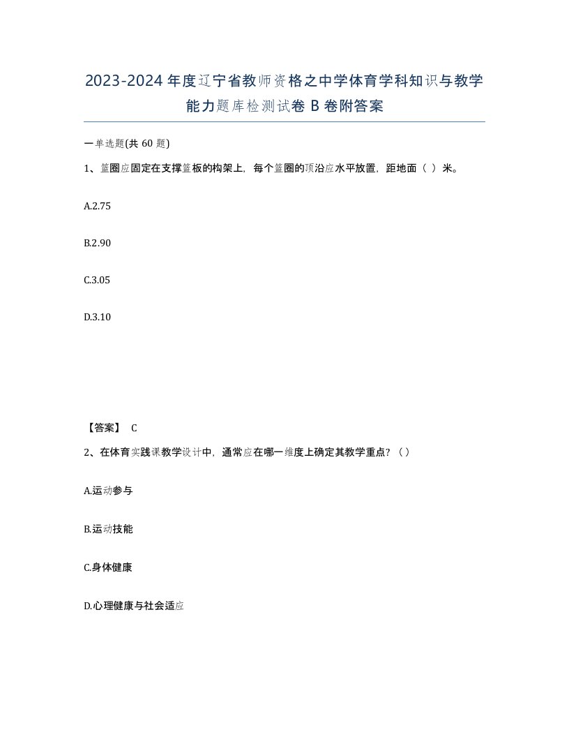 2023-2024年度辽宁省教师资格之中学体育学科知识与教学能力题库检测试卷B卷附答案