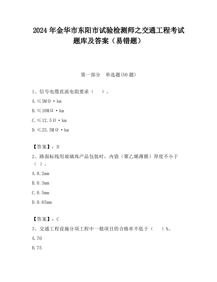 2024年金华市东阳市试验检测师之交通工程考试题库及答案（易错题）