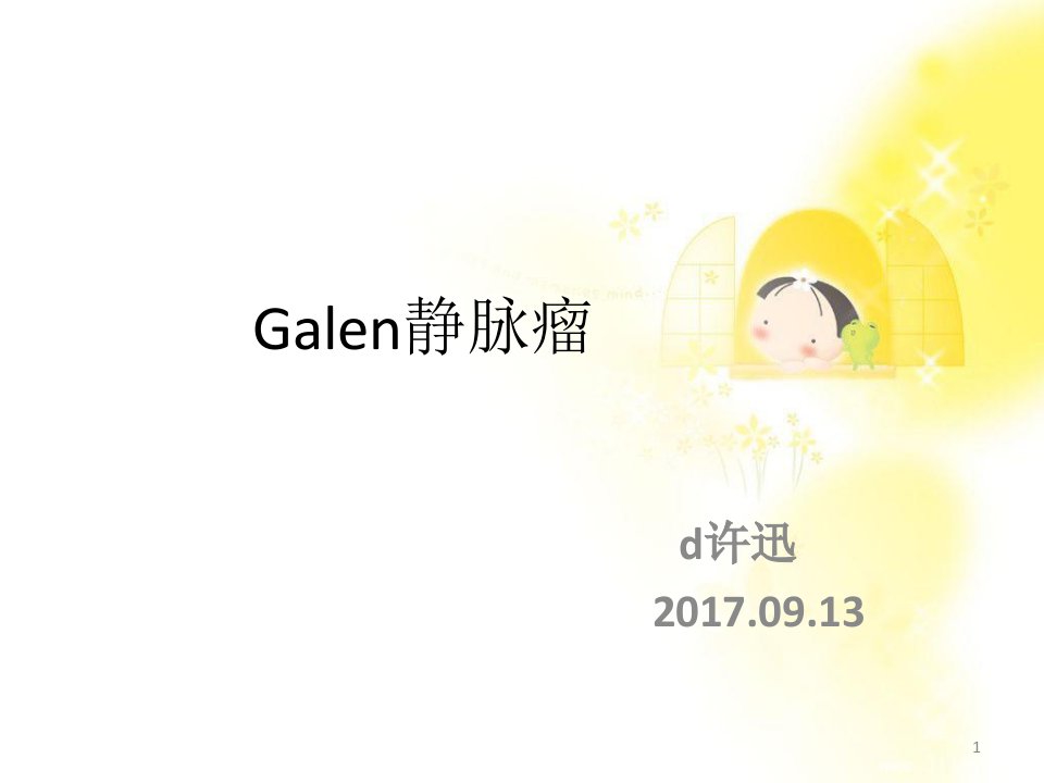 Galen静脉瘤影像-医学课件