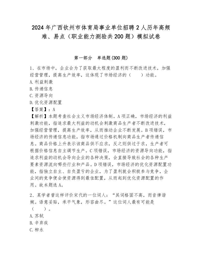 2024年广西钦州市体育局事业单位招聘2人历年高频难、易点（职业能力测验共200题）模拟试卷完整答案