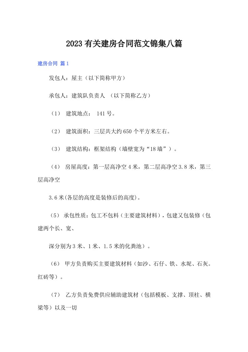 2023有关建房合同范文锦集八篇