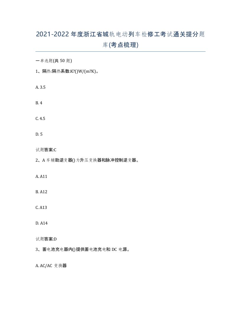 20212022年度浙江省城轨电动列车检修工考试通关提分题库考点梳理