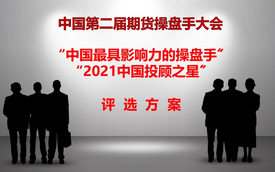 中国二期货操盘手大会之中国最具影响力操盘手和中国投顾之星评选活动