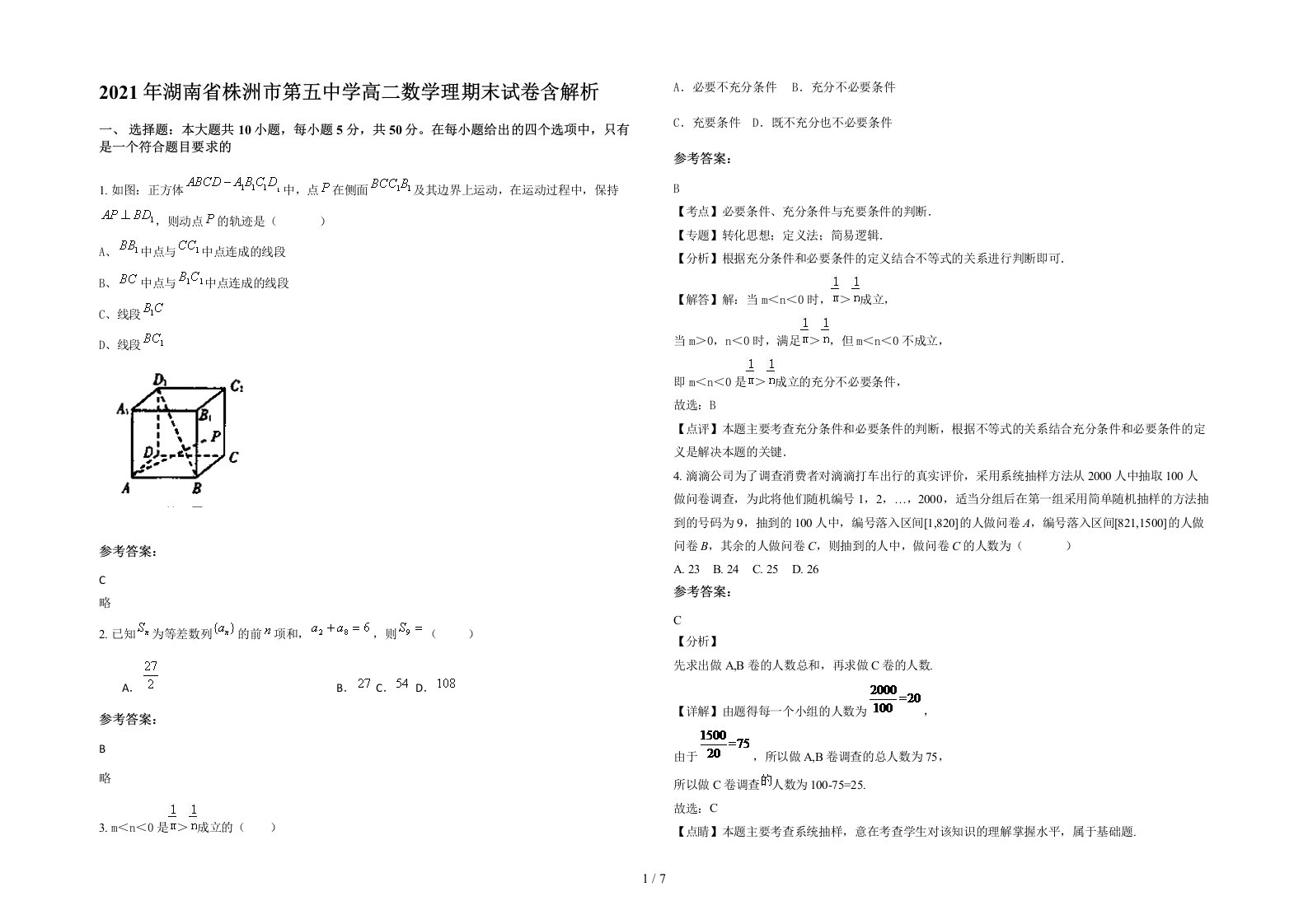 2021年湖南省株洲市第五中学高二数学理期末试卷含解析