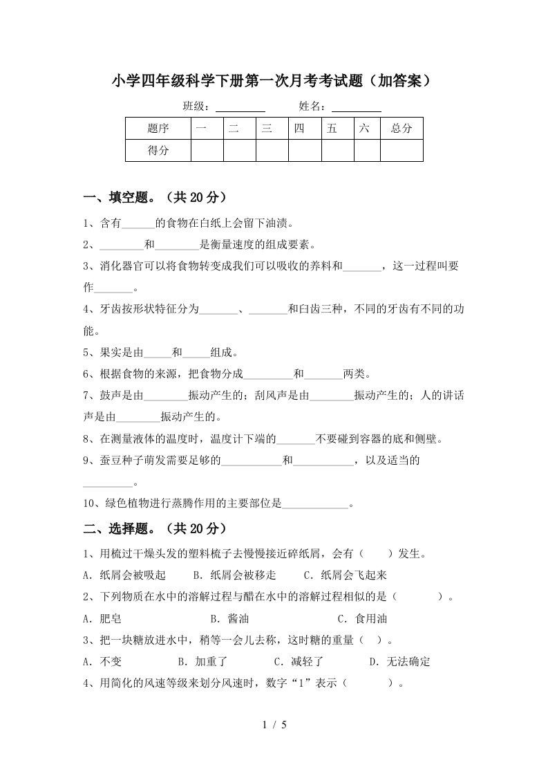 小学四年级科学下册第一次月考考试题加答案