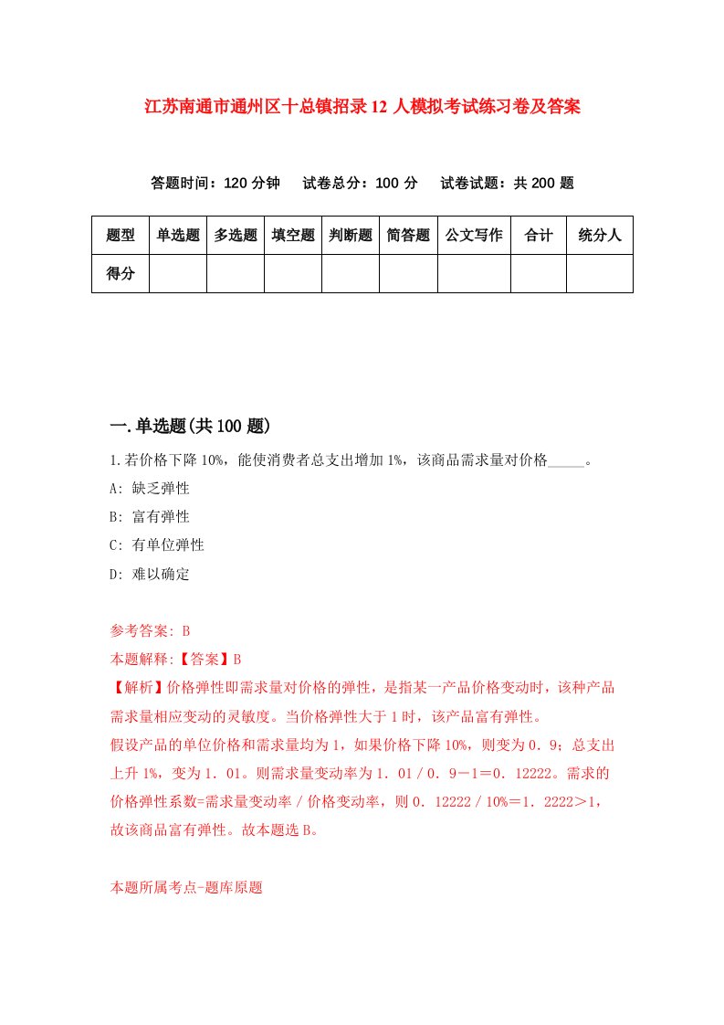 江苏南通市通州区十总镇招录12人模拟考试练习卷及答案5