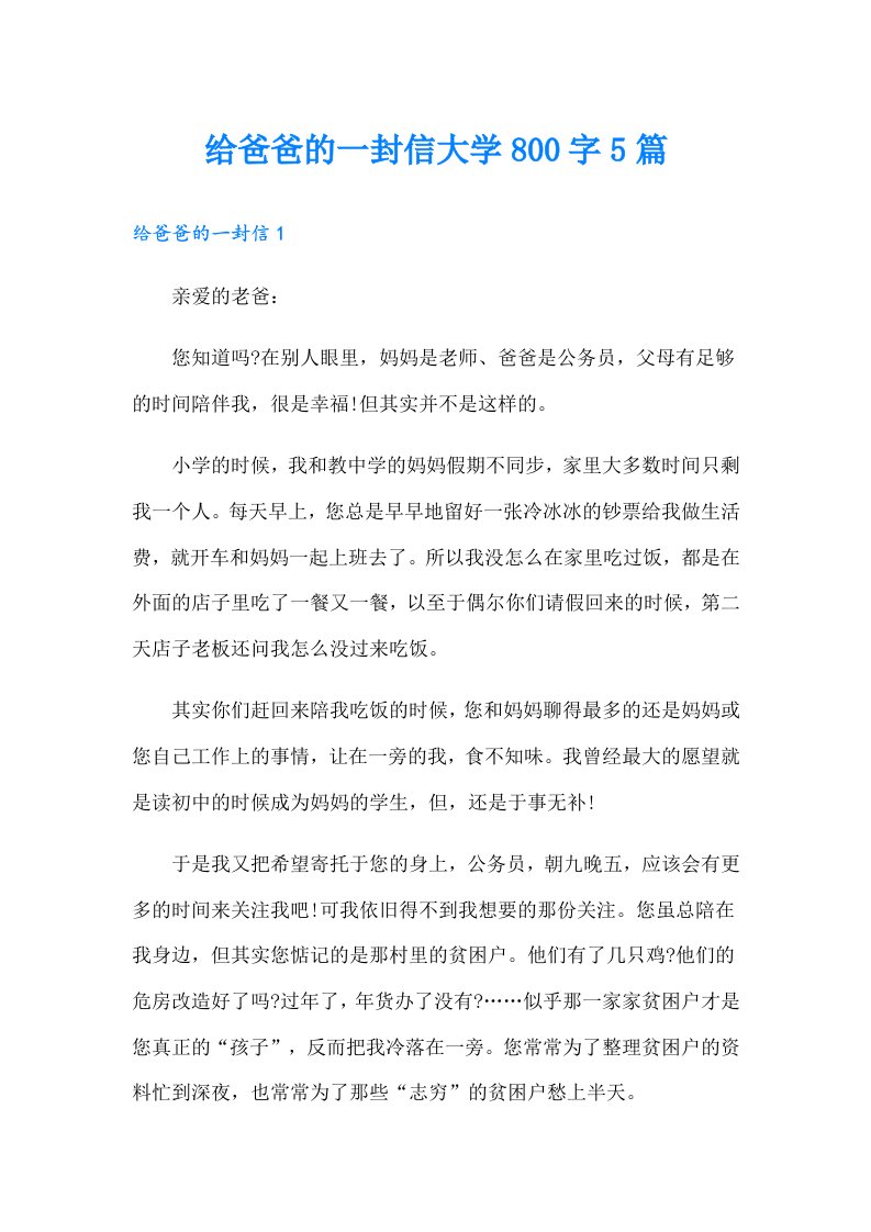 给爸爸的一封信大学800字5篇