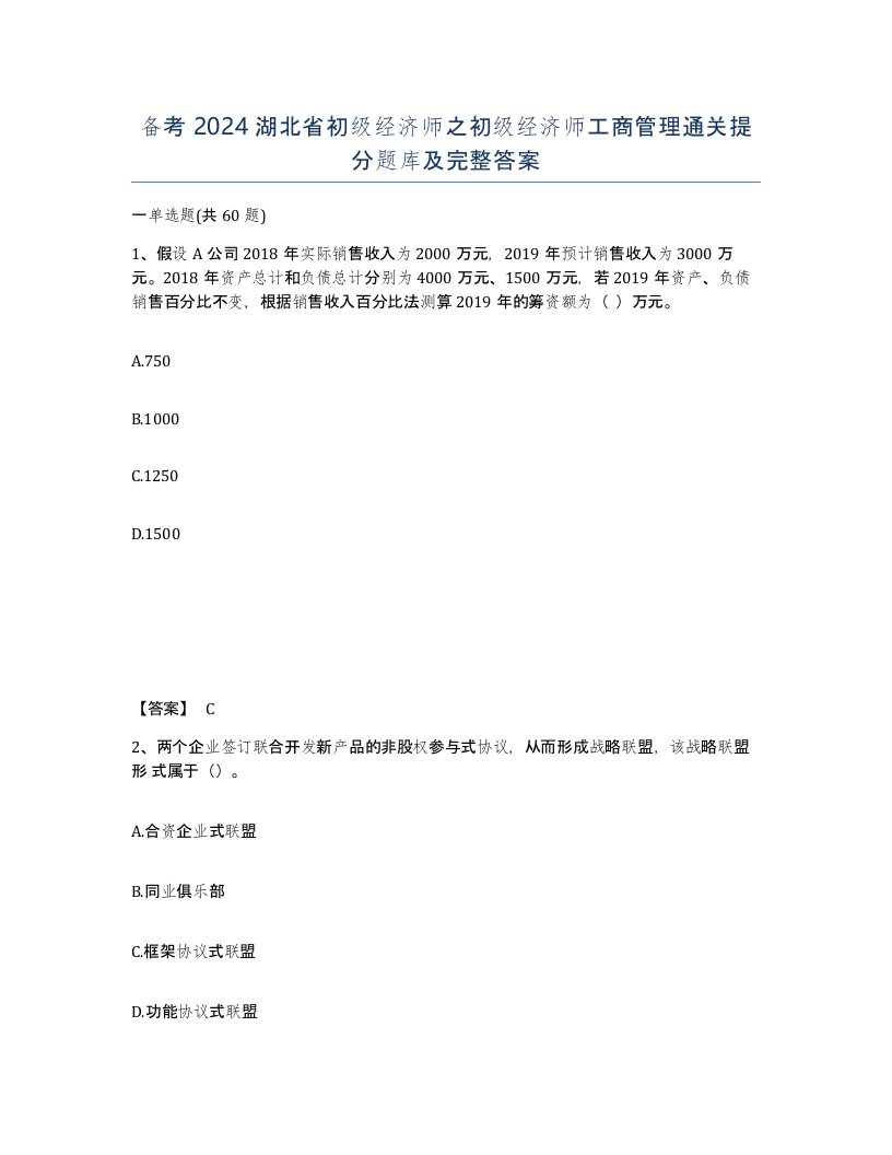 备考2024湖北省初级经济师之初级经济师工商管理通关提分题库及完整答案