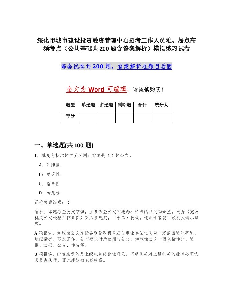 绥化市城市建设投资融资管理中心招考工作人员难易点高频考点公共基础共200题含答案解析模拟练习试卷