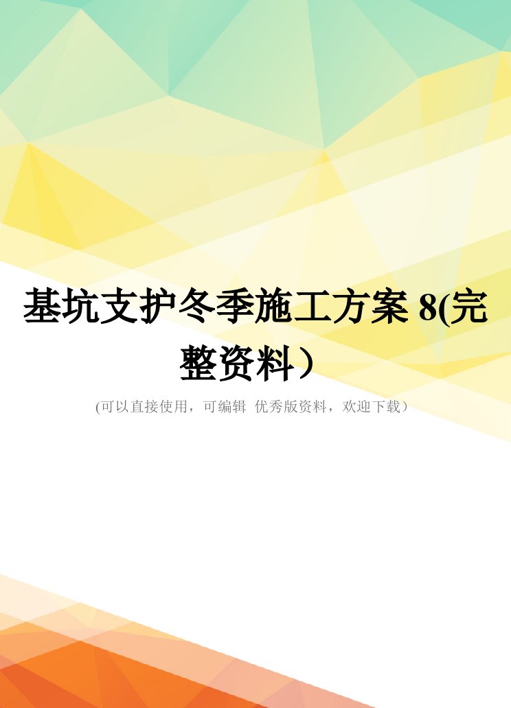 基坑支护冬季施工方案8(完整资料)