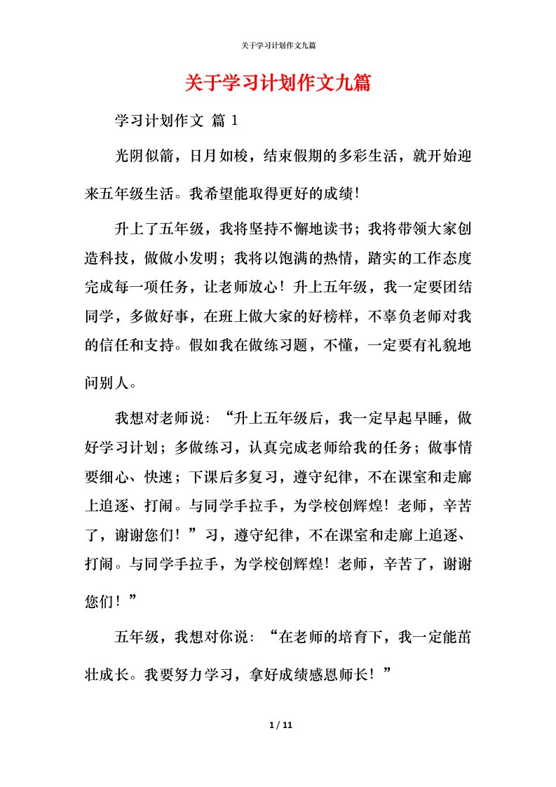 精编关于学习计划作文九篇