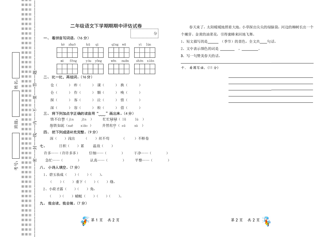 【小学中学教育精选】二年级语文下册期中试卷