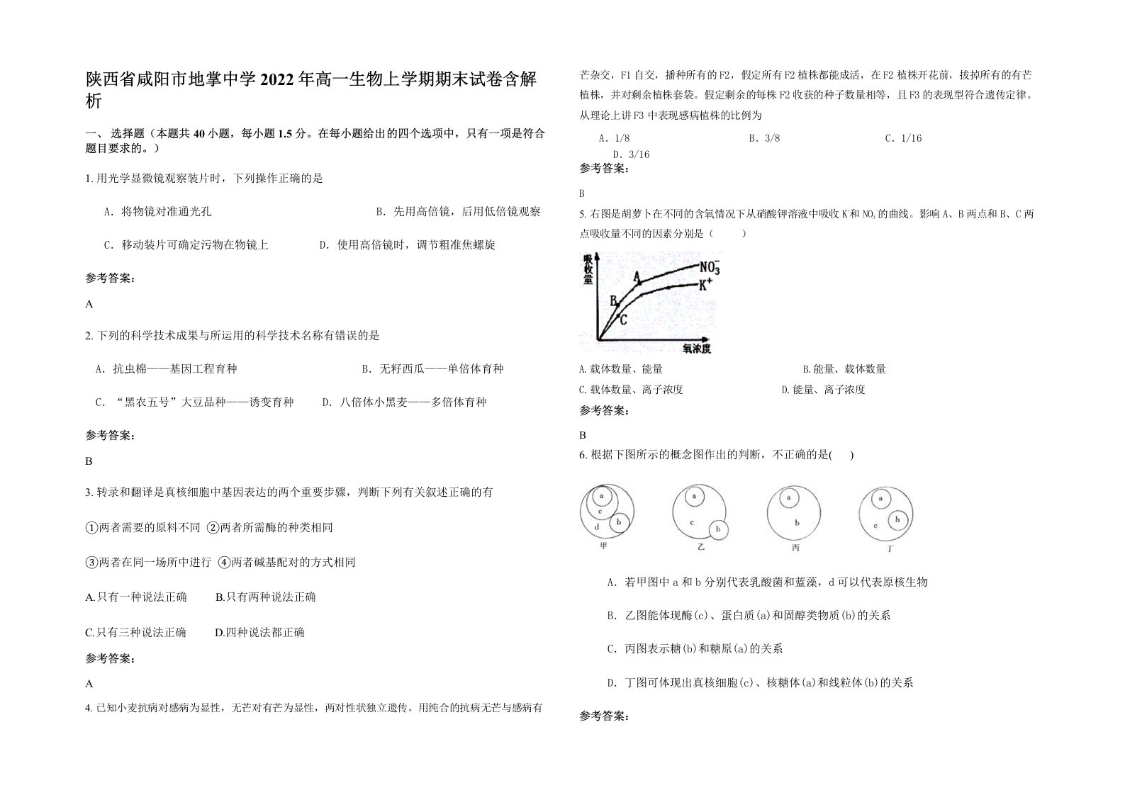 陕西省咸阳市地掌中学2022年高一生物上学期期末试卷含解析