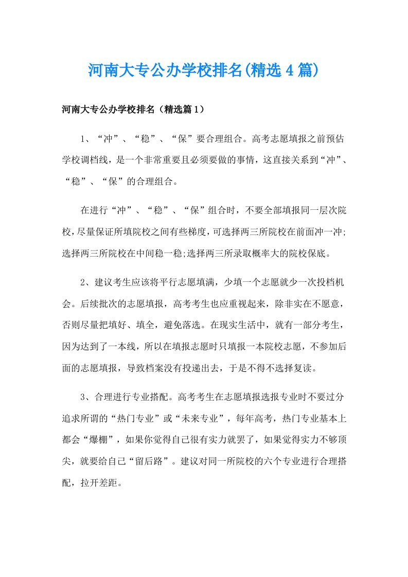 河南大专公办学校排名(精选4篇)